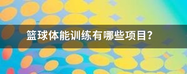 如何制定智能篮球训练计划_2
