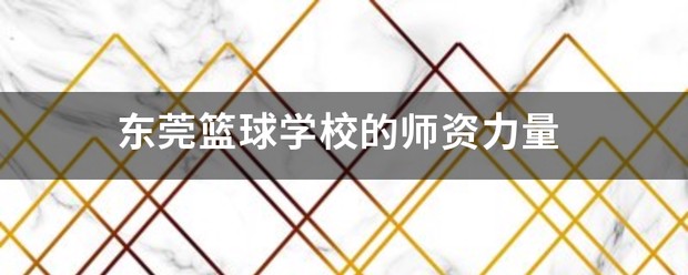 如何利用篮球青训营提升个人技术和团队协作?_0